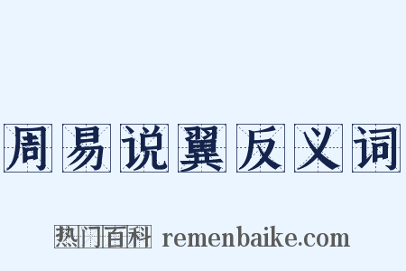 周易说翼反义词是什么意思的图片